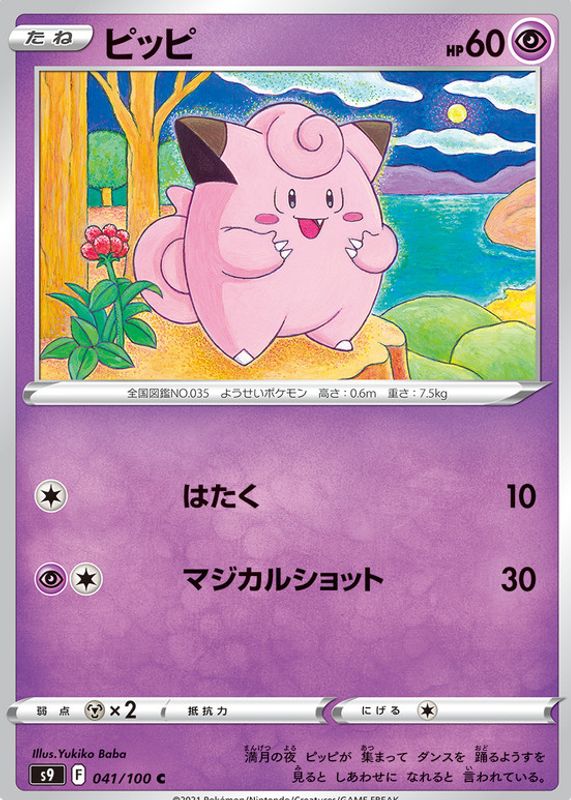 Clefairy 2022 Japanese Sword & Shield: Star Birth #041/100 Base RAW TCG (LIGHTLY PLAYED)