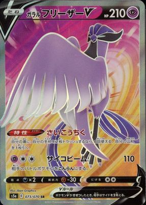 2021 Japanese Sword & Shield: Peerless Fighters #73/70 Super Rare (Full Art)