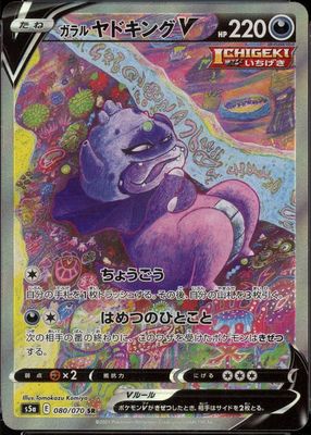 2021 Japanese Sword & Shield: Peerless Fighters #80/70 Super Rare (Alternate Full Art)