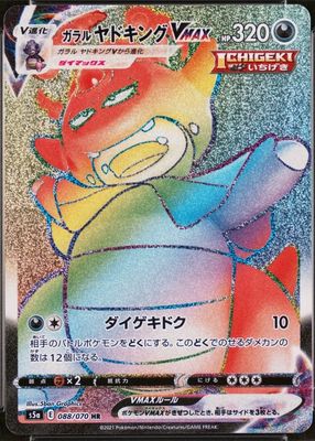 2021 Japanese Sword & Shield: Peerless Fighters #88/70 Hyper Rare