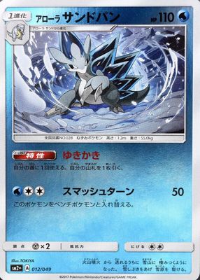 2017 Japanese Sun & Moon: Facing a New Trial #12/49 Reverse Holo
