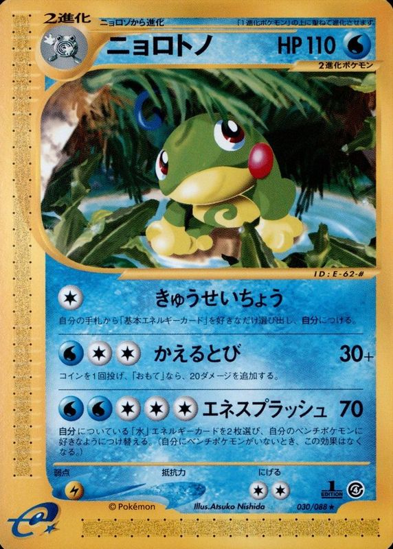 Politoed 2002 Japanese Split Earth #30/88 1st Edition RAW TCG (LIGHTLY PLAYED)