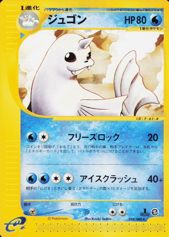 Dewgong 2002 Japanese Mysterious Mountains #24/88 1st Edition RAW TCG (LIGHTLY PLAYED)