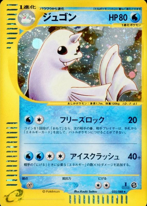 Dewgong 2002 Japanese Mysterious Mountains #25/88 1st Edition Holo RAW TCG (LIGHTLY PLAYED)