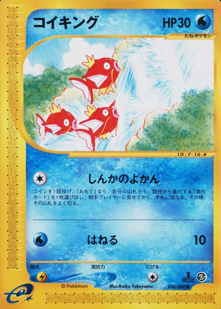 良好　e コイキング（Magikarp）　026/088 1ED Magikarp 2002 Japanese Mysterious Mountains #26/88 1st Edition