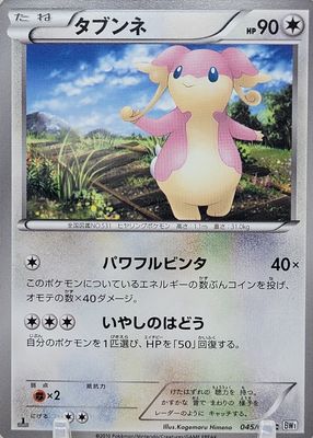 2010 Japanese Black & White: White Collection #45/53 1st Edition