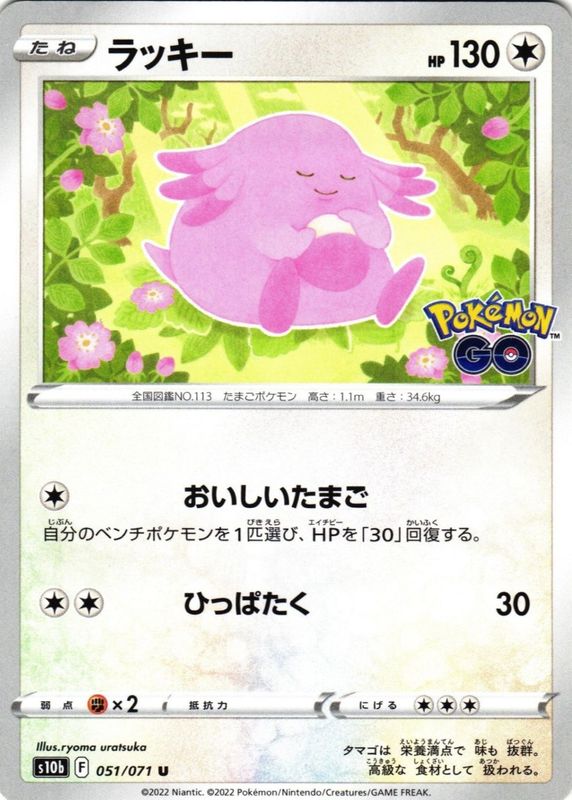 2022 Japanese Sword & Shield: Pokemon GO #51/71 Base