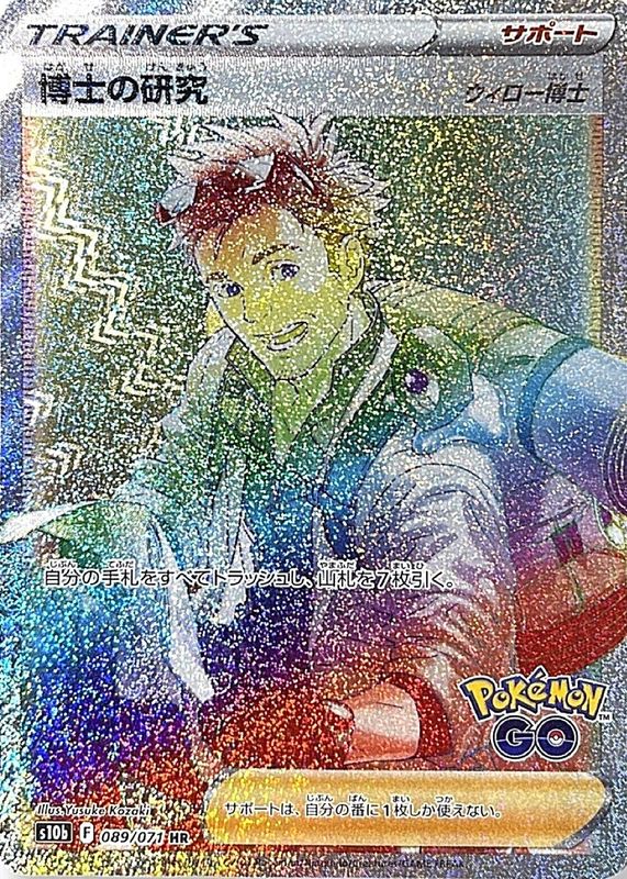 2022 Japanese Sword & Shield: Pokemon GO #89/71 Hyper Rare (Professor Willow)