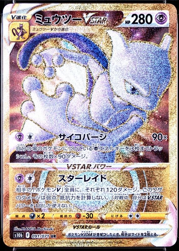 mewtwo vstar pokemon go card (79) (Secret) This damage isnt affected by Weakness or Resistance Mewtwo VSTAR 2022 Japanese Sword