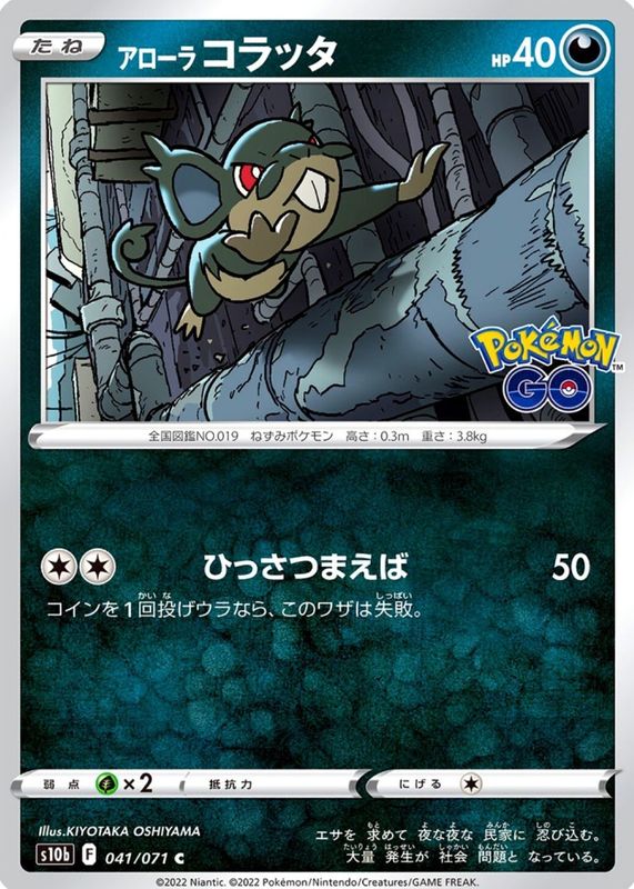 2022 Japanese Sword & Shield: Pokemon GO #41/71 Base