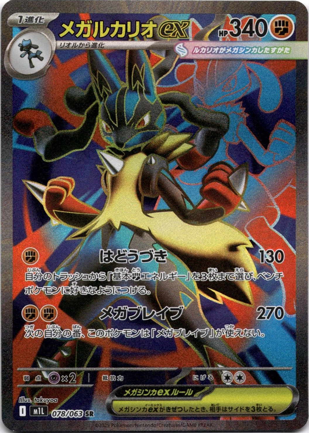 Mega Lucario ex 2025 Japanese Mega Brave #78/63 Super Rare (Full