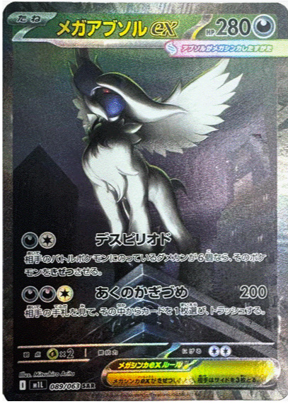 Mega Absol ex 2025 Japanese Mega Brave #89/63 Special Art Rare
