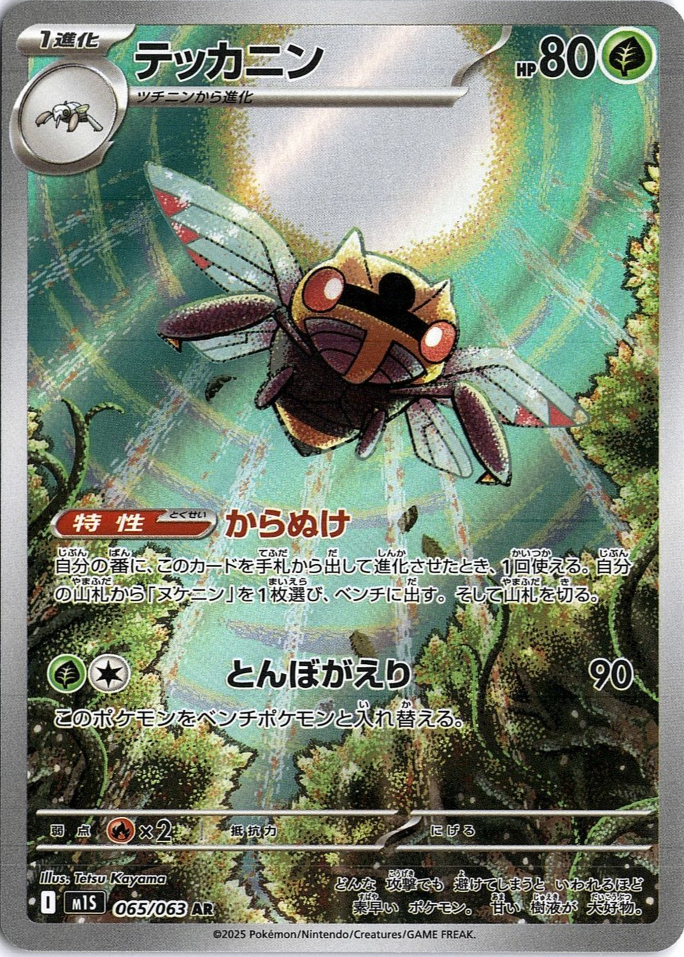 インカの秘宝 Ninjask (m1S 8/63) - Mega Symphonia | Japanese Cardex | Card