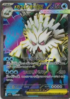 2025 Japanese Mega Symphonia #76/63 Super Rare (Full Art)