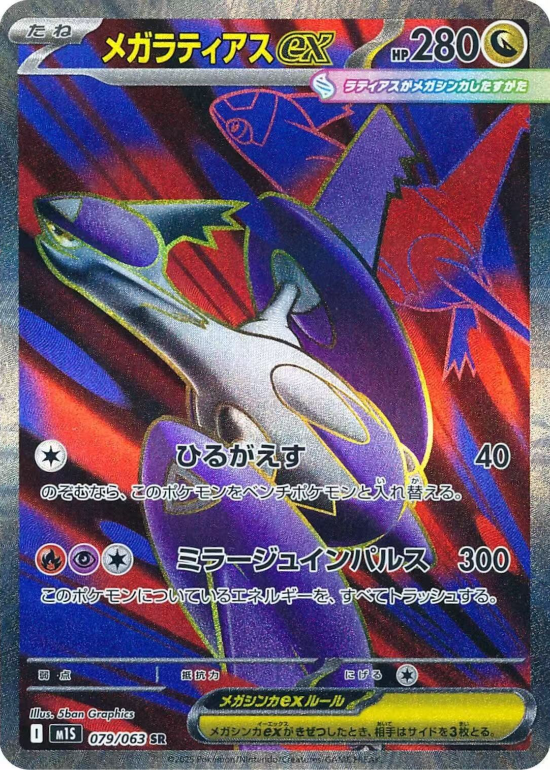 Mega Latias ex 2025 Japanese Mega Symphonia #79/63 Super Rare