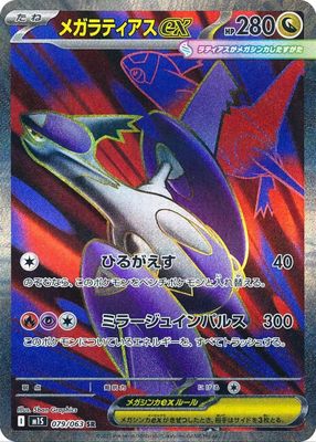 メガラティオスEX 058/063 Mega Latias ex 2025 Japanese Mega Symphonia #49/63 Double