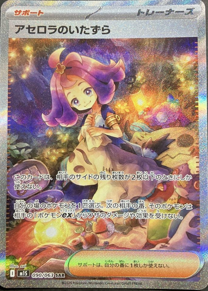 Acerola's Mischief 2025 Japanese Mega Symphonia #90/63