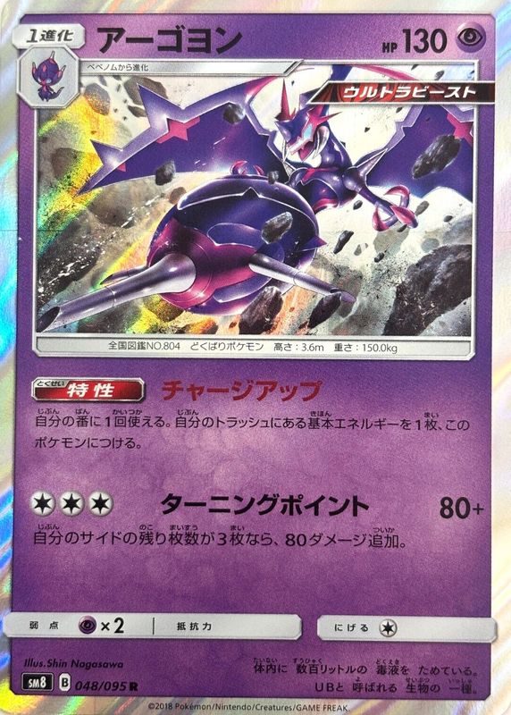 Naganadel 2018 Japanese Sun & Moon: Super-Burst Impact #048/095 Holo RAW TCG (NEAR MINT)
