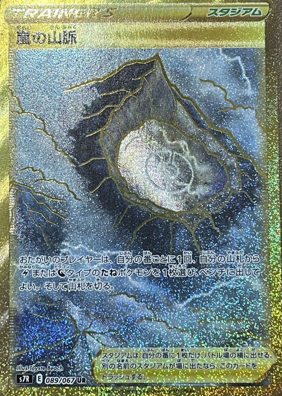 2021 Japanese Sword & Shield: Blue Sky Stream #089/067 Ultra Rare