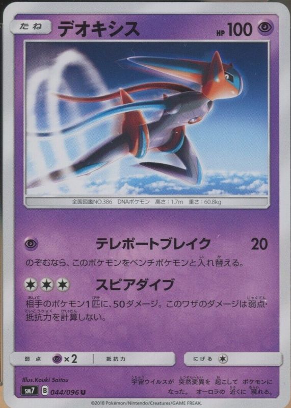 Deoxys 2018 Japanese Sun & Moon: Sky-Splitting Charisma #044/096 Base RAW TCG (NEAR MINT)