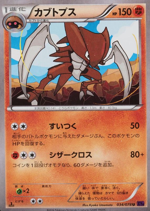 Kabutops 2016 Japanese XY: Awakening Psychic King #034/078 1st Edition RAW TCG (NEAR MINT)