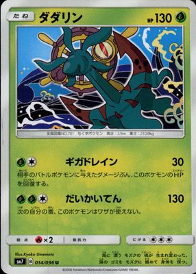 2018 Japanese Sun & Moon: Sky-Splitting Charisma #014/096 Base