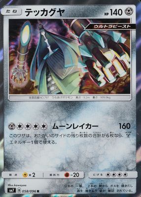 2018 Japanese Sun & Moon: Sky-Splitting Charisma #058/096 Holo