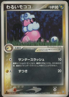 2004 Japanese EX: Rocket Gang Strikes Back #038/084 1st Edition