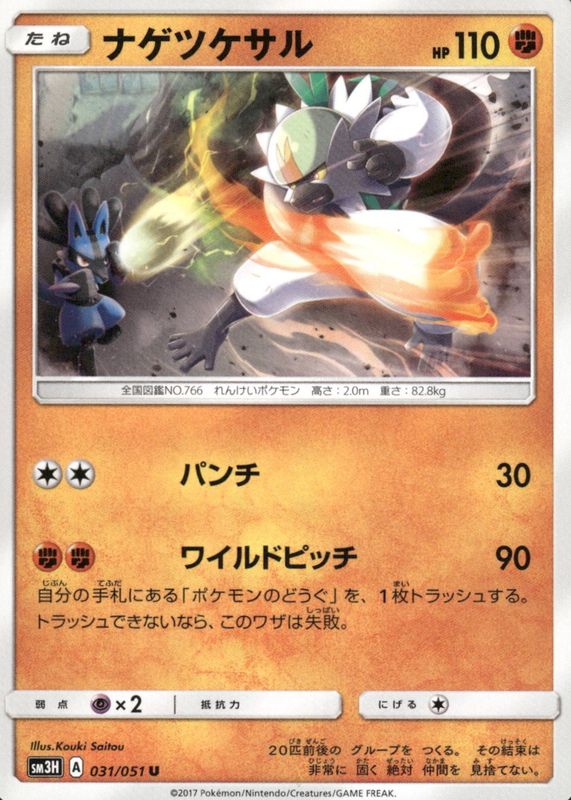 2017 Japanese Sun & Moon: To Have Seen the Battle Rainbow #031/051 Base