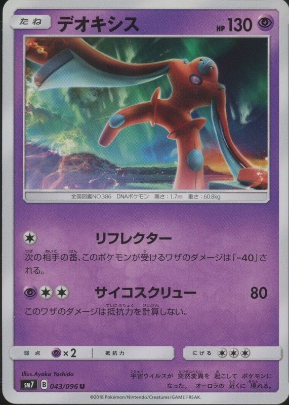 Deoxys 2018 Japanese Sun & Moon: Sky-Splitting Charisma #043/096 Base RAW TCG (NEAR MINT)