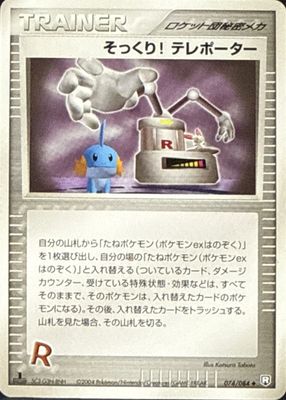 2004 Japanese EX: Rocket Gang Strikes Back #074/084 1st Edition