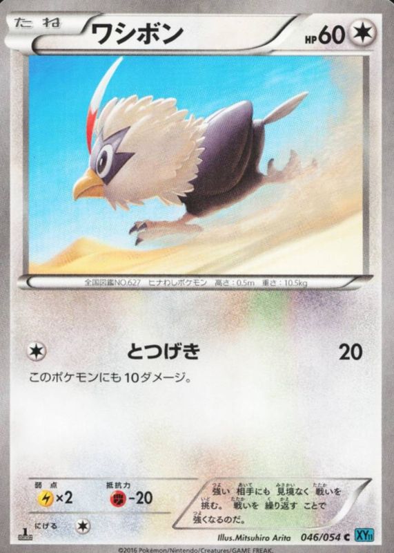 2016 Japanese XY: Cruel Traitor #046/054 1st Edition