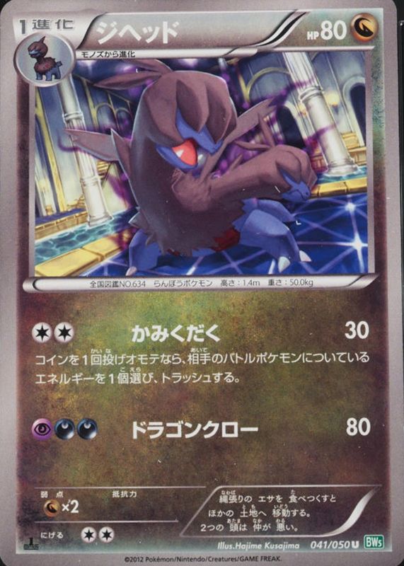 2012 Japanese Black & White: Dragon Blast #041/050 1st Edition
