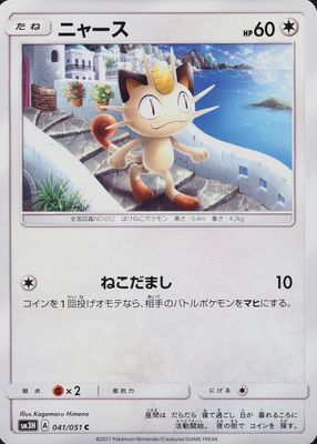 2017 Japanese Sun & Moon: To Have Seen the Battle Rainbow #041/051 Base