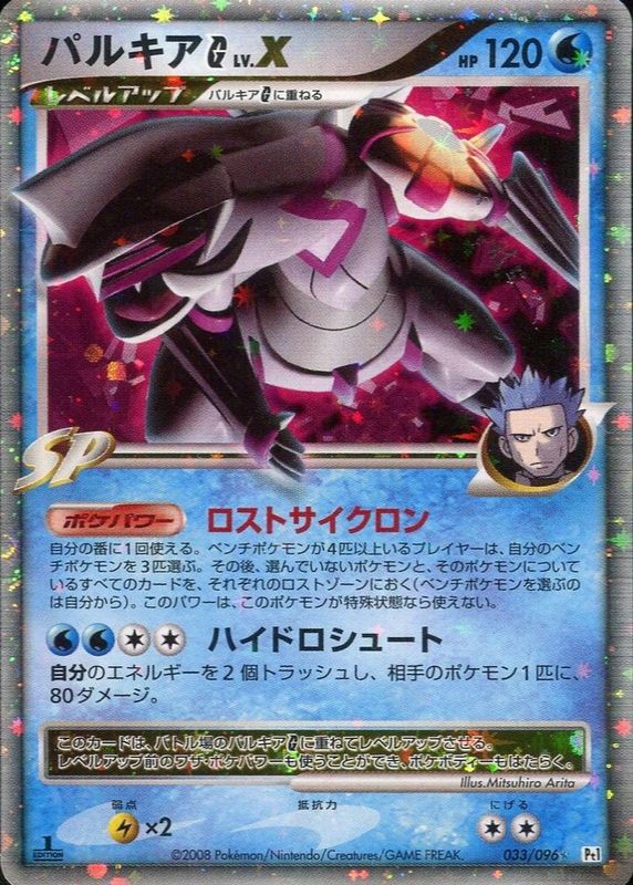 2008 Japanese Platinum: Galactic's Conquest #033/096 1st Edition Holo