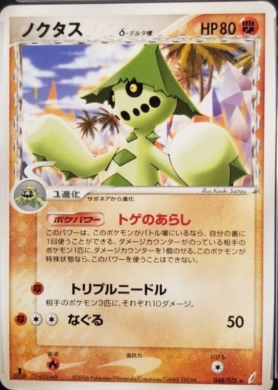 2006 Japanese EX: Miracle Crystal #048/075 1st Edition