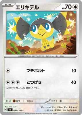 2024 Japanese Scarlet & Violet: Super Electric Breaker #088/106 Base