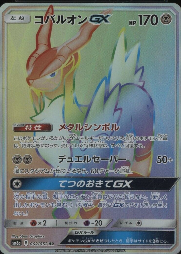 PSA10 コバルオンGX HR SM8a ダークオーダー 062 2018年 Amazon.co.jp: ポケモンカードゲーム/PK-SM8A-062 コバルオンGX