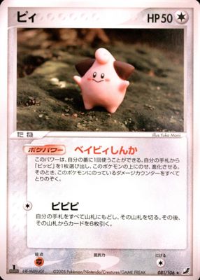 2005 Japanese EX: Golden Sky, Silvery Ocean #081/106 1st Edition