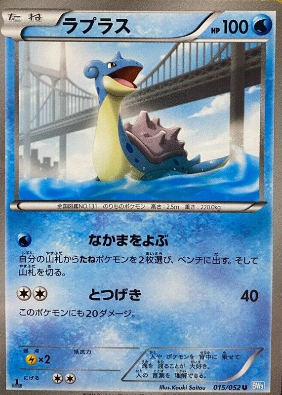 Lapras 2011 Japanese Black & White: Hail Blizzard #015/052 1st Edition RAW TCG (NEAR MINT)