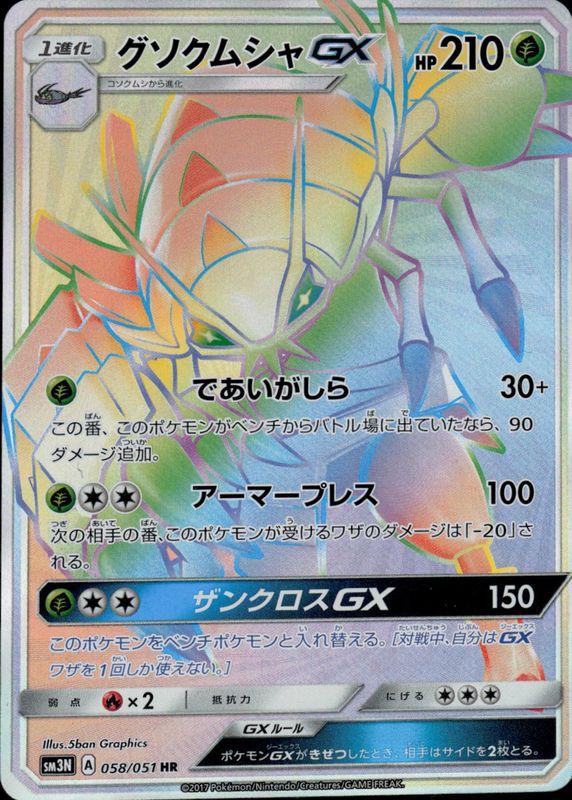 2017 Japanese Sun & Moon: Darkness that Consumes Light #058/051 Hyper Rare (Secret)