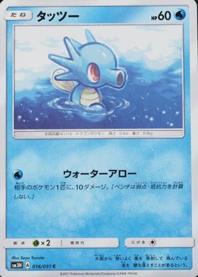 2017 Japanese Sun & Moon: To Have Seen the Battle Rainbow #016/051 Base