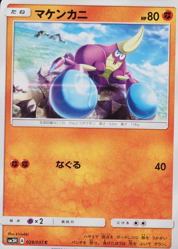 2017 Japanese Sun & Moon: To Have Seen the Battle Rainbow #029/051 Base