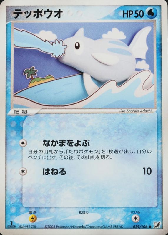 2005 Japanese EX: Golden Sky, Silvery Ocean #029/106 1st Edition