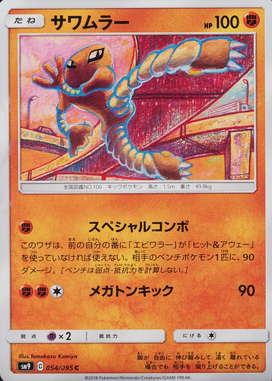 ポケモンカード サワムラー Hitmonlee 英語版 PSA10品質 Hitmonlee 2018 Japanese Sun & Moon: Tag Bolt #054/095 Base