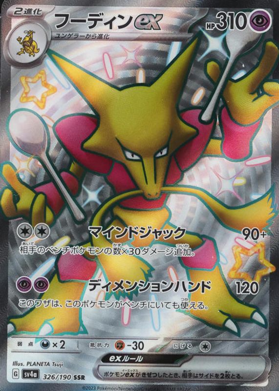 2023 Japanese Scarlet & Violet: Shiny Treasure ex #326/190 Shiny Super-Rare