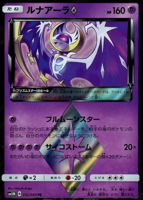 2017 Japanese Sun & Moon: Ultra Moon #032/066 Holo