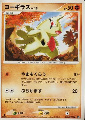 2007 Japanese Diamond & Pearl: Secret of the Lakes #296 1st Edition