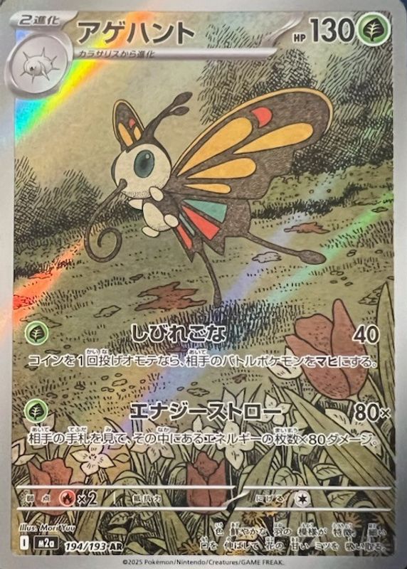 2025 Japanese Mega: Mega Dream ex #194/193 Art Rare