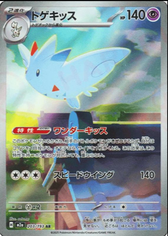 2025 Japanese Mega: Mega Dream ex #203/193 Art Rare
